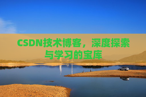 CSDN技术博客，深度探索与学习的宝库